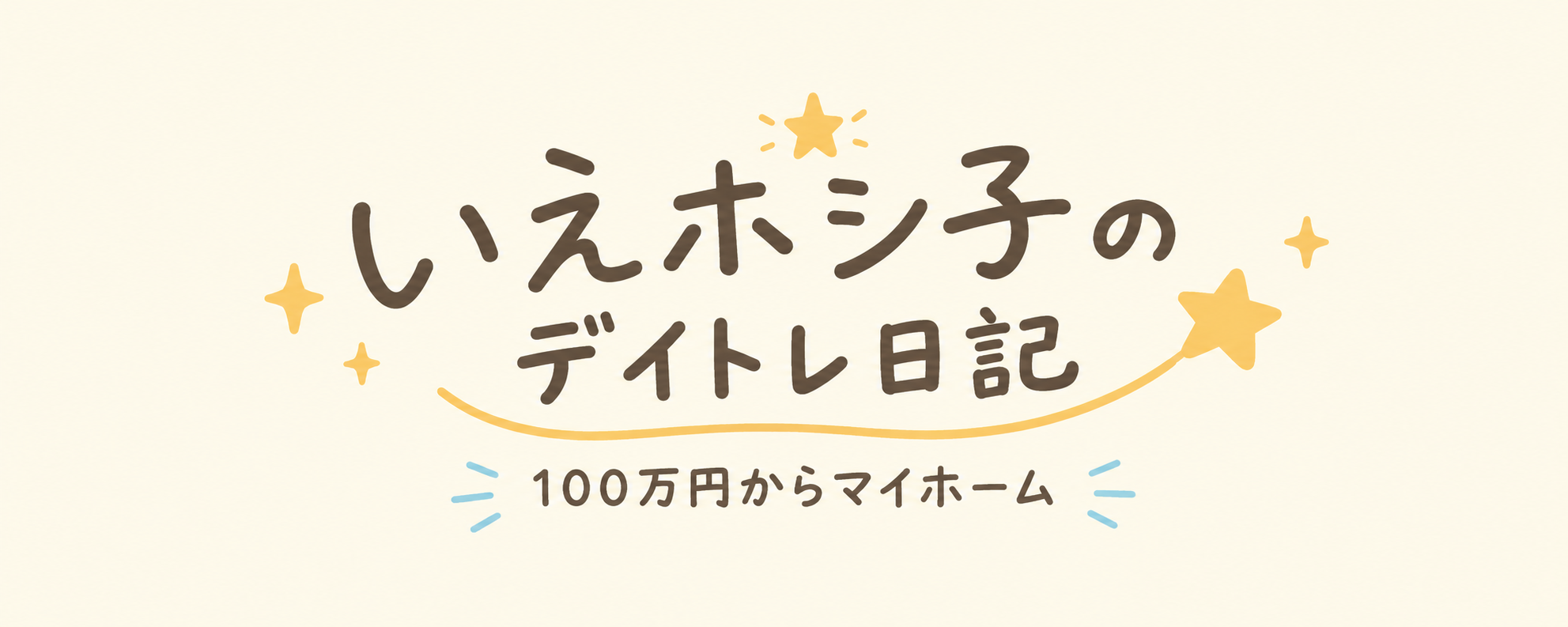 いえホシ子のデイトレ日記