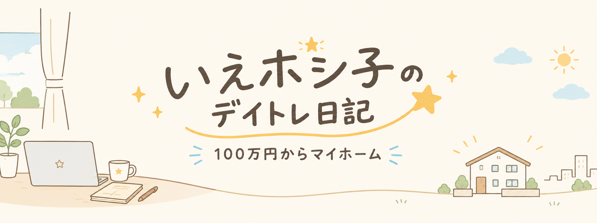いえホシ子のデイトレ日記